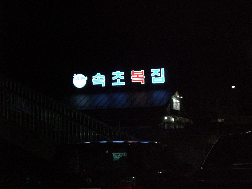 속초복집 이미지