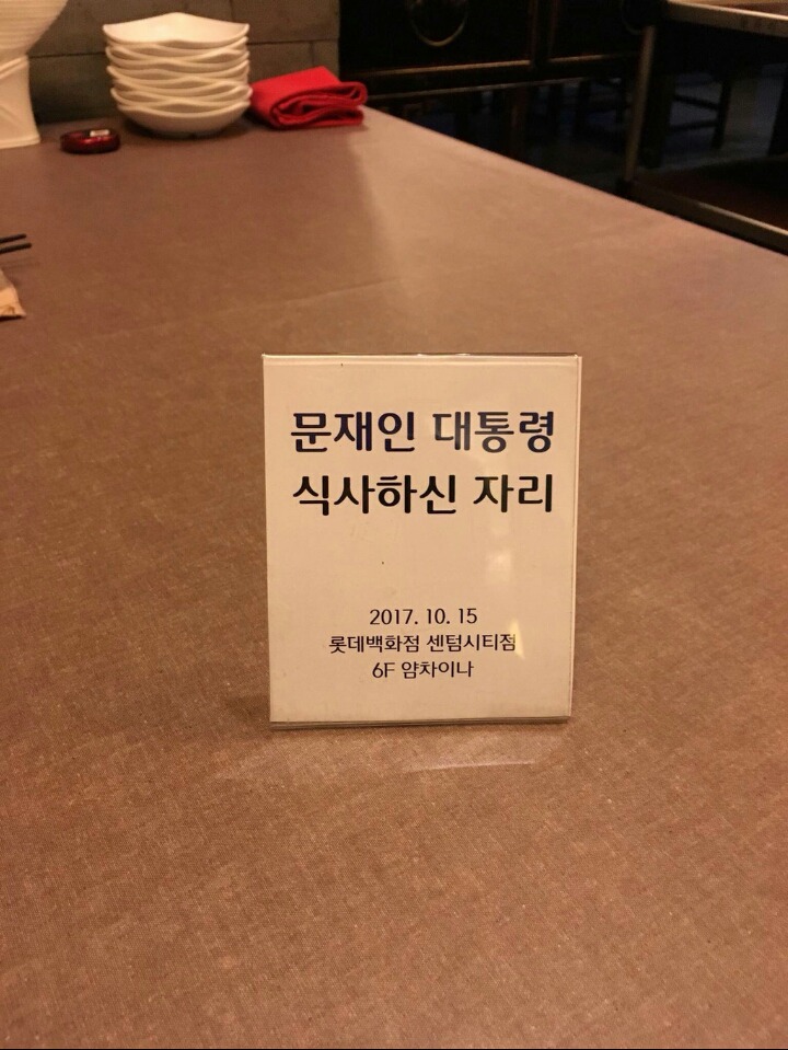문재인 대통령 식사하신 자리.jpg | 인스티즈