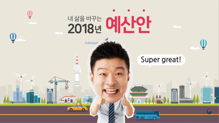 [영상] 트렌드를 아는 대한민국 기획재정부의 2018 예산안 홍보법 (feat. 김생민) | 인스티즈