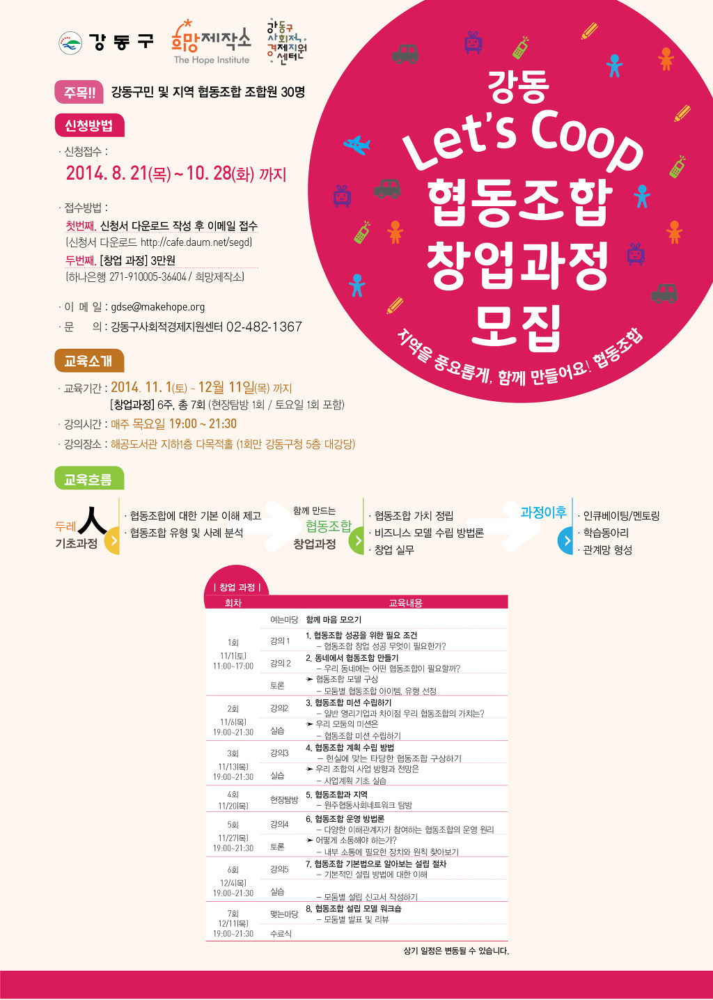 [교육신청] 강동구 협동조합 창업과정 교육 - 공지사항 - 강동구 사회적경제 지원센터 [교육신청] 강동구 협동조합 창업과정 교육